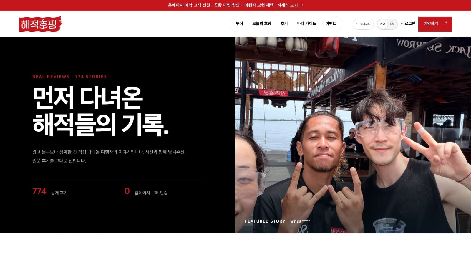 누적 후기 수와 대표 후기 사진을 표시하는 해적호핑 후기 페이지